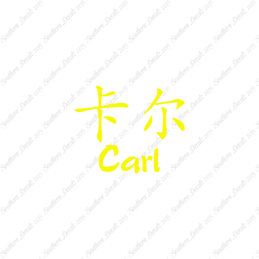 Chinese Name Symbols "Carl"