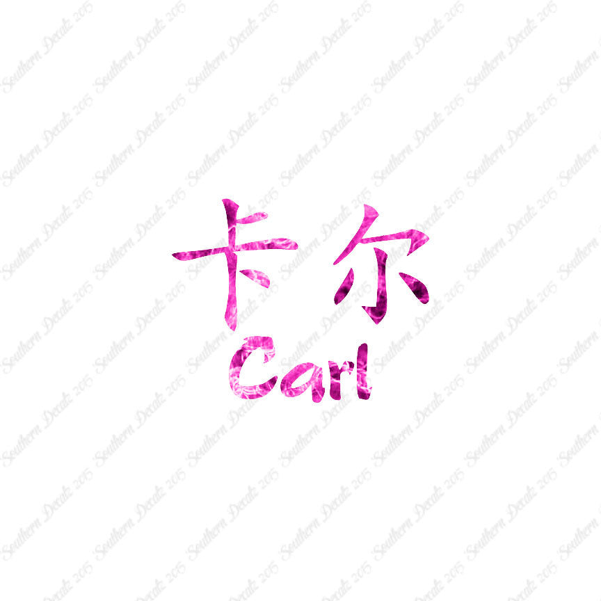 Chinese Name Symbols "Carl"