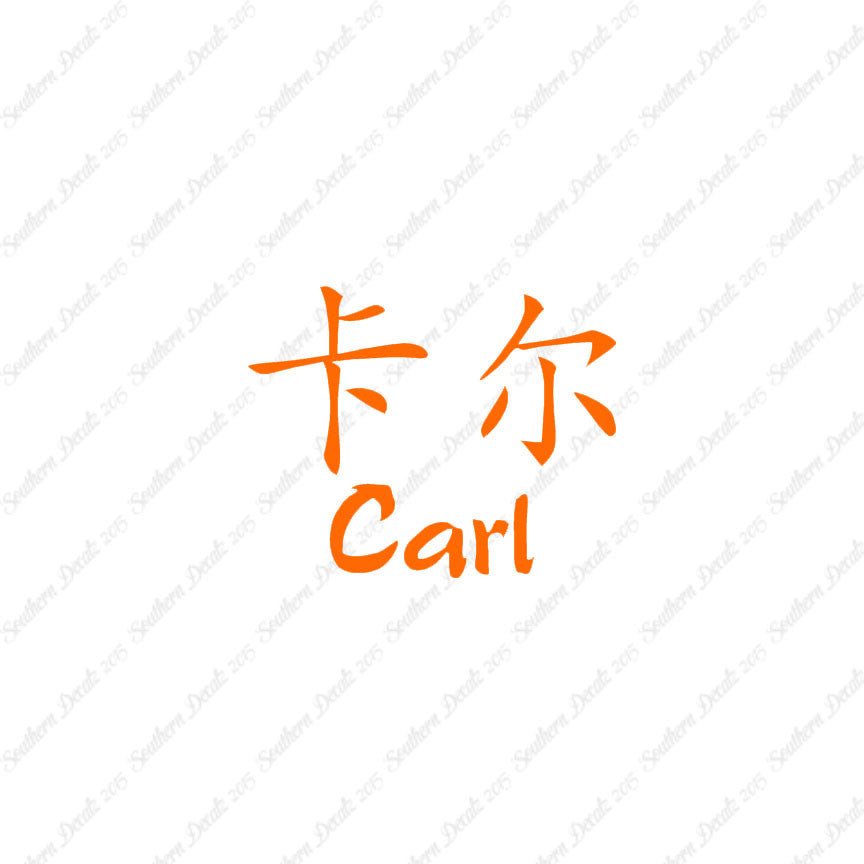 Chinese Name Symbols "Carl"