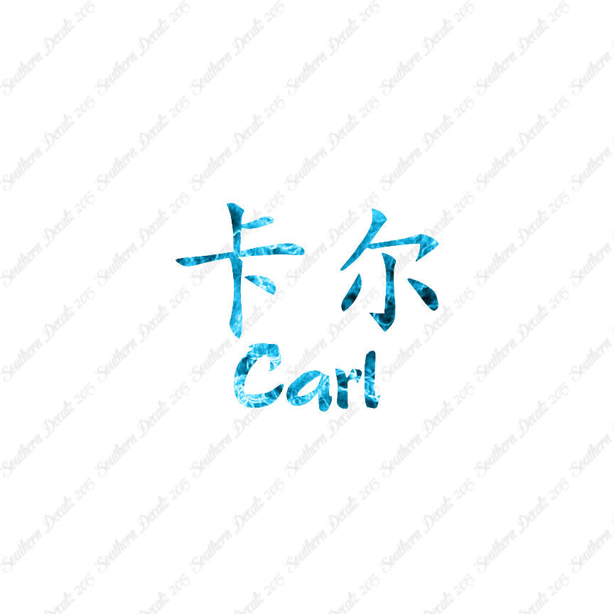Chinese Name Symbols "Carl"
