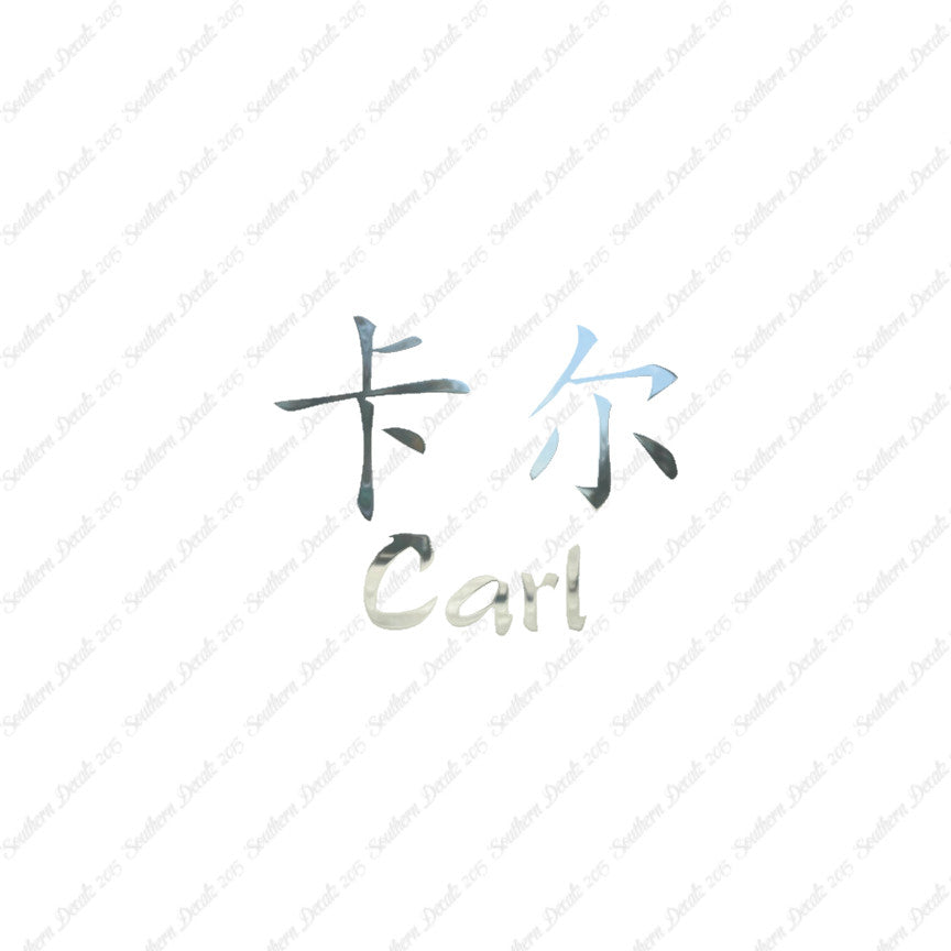 Chinese Name Symbols "Carl"