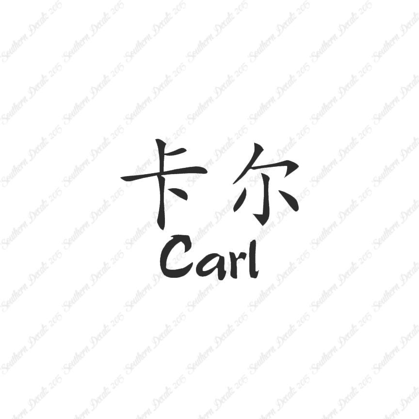 Chinese Name Symbols "Carl"