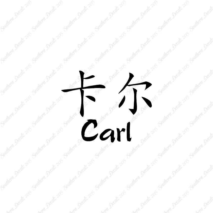 Chinese Name Symbols "Carl"