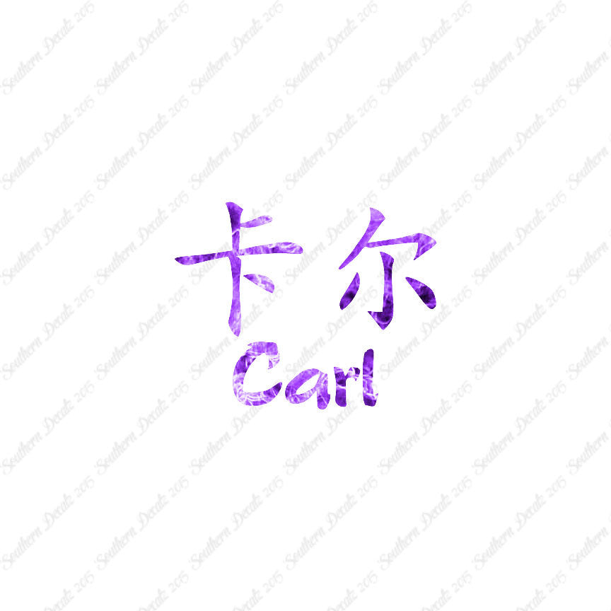 Chinese Name Symbols "Carl"