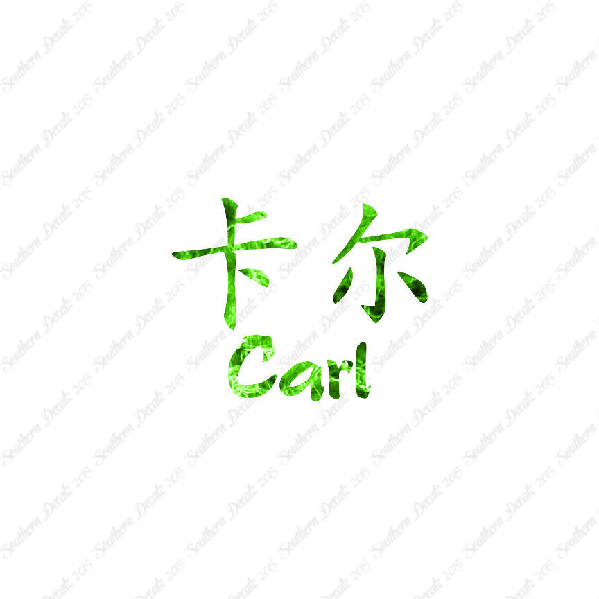 Chinese Name Symbols "Carl"