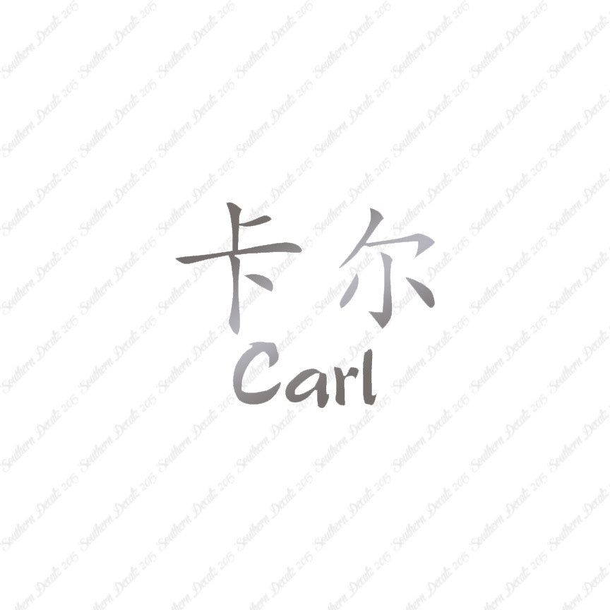 Chinese Name Symbols "Carl"