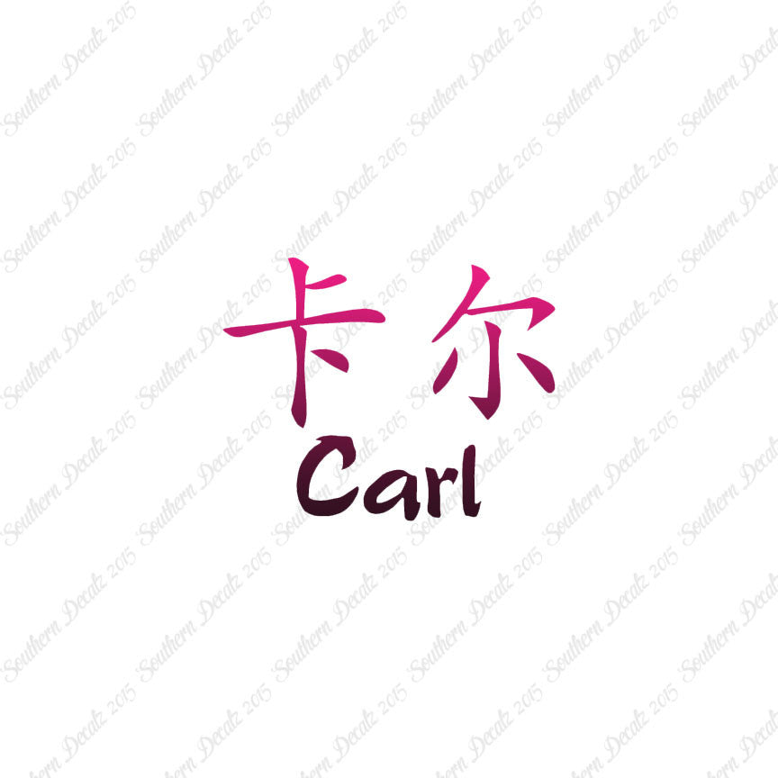 Chinese Name Symbols "Carl"
