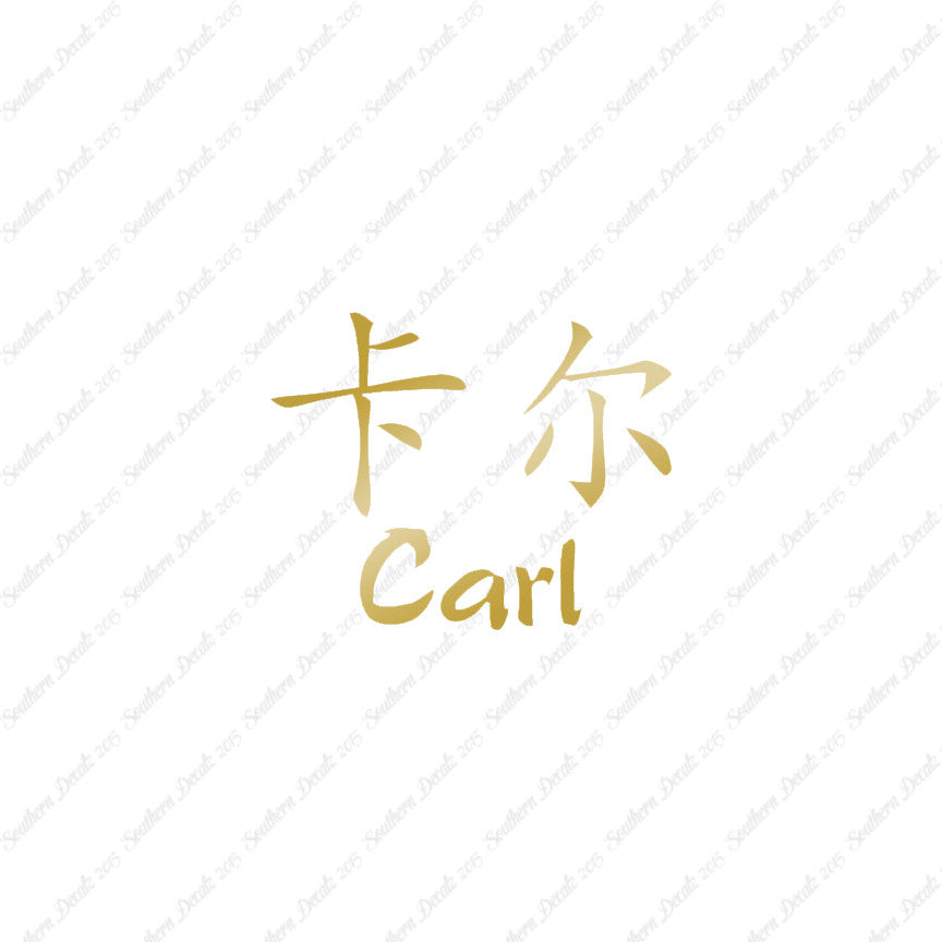 Chinese Name Symbols "Carl"