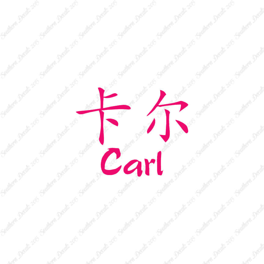 Chinese Name Symbols "Carl"