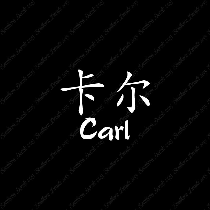 Chinese Name Symbols "Carl"