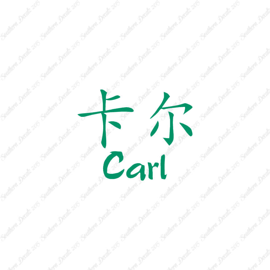 Chinese Name Symbols "Carl"