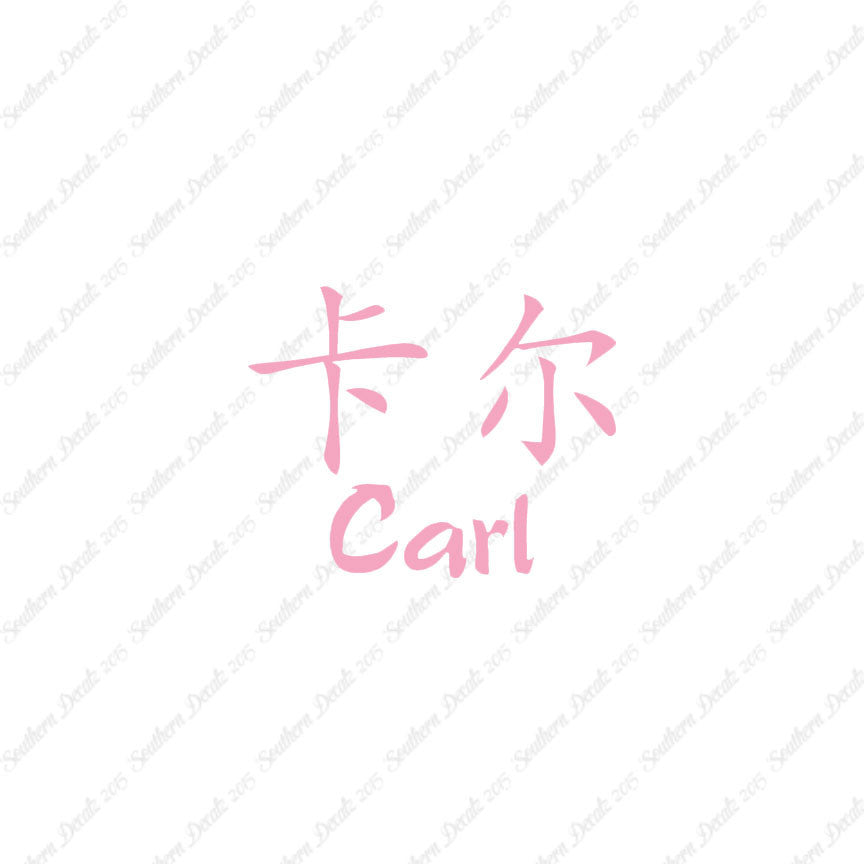 Chinese Name Symbols "Carl"