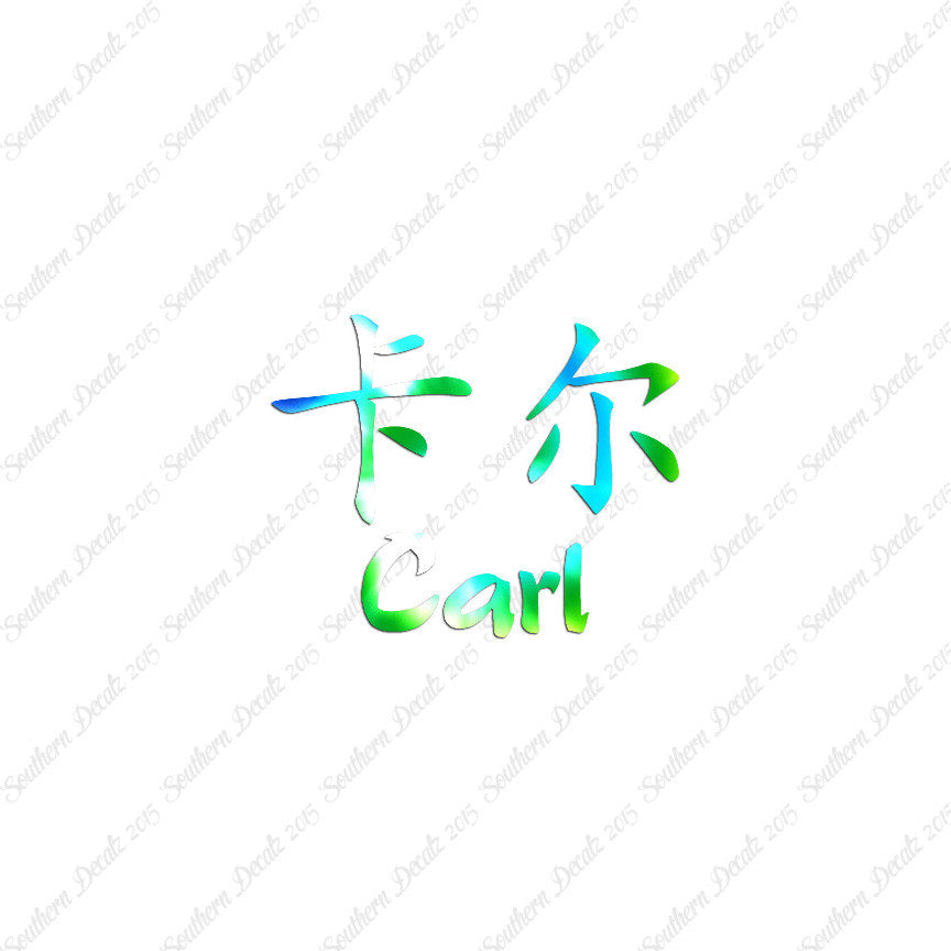 Chinese Name Symbols "Carl"