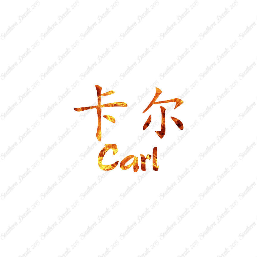 Chinese Name Symbols "Carl"