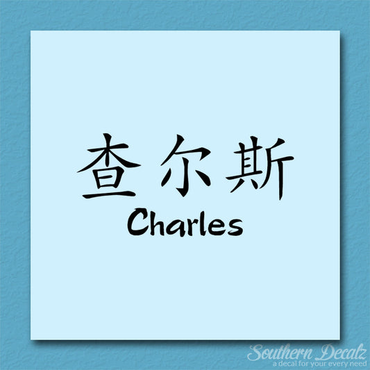 Chinese Name Symbols "Charles"