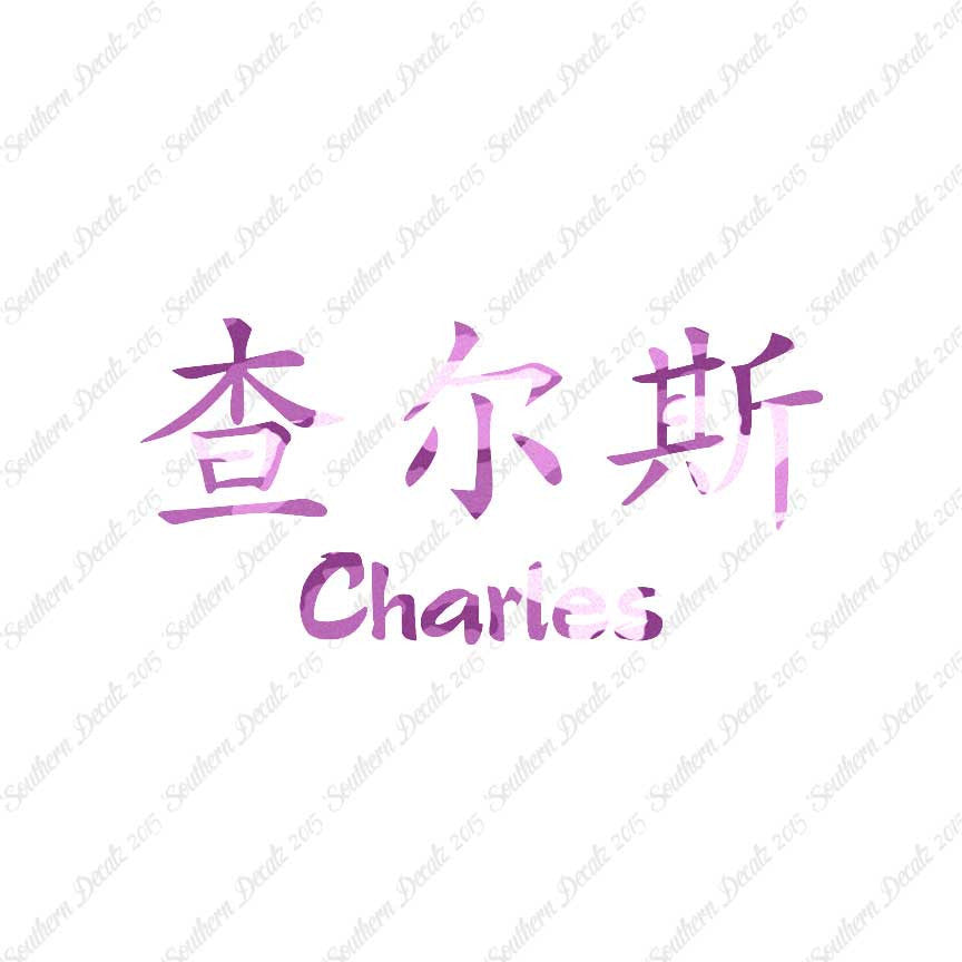 Chinese Name Symbols "Charles"