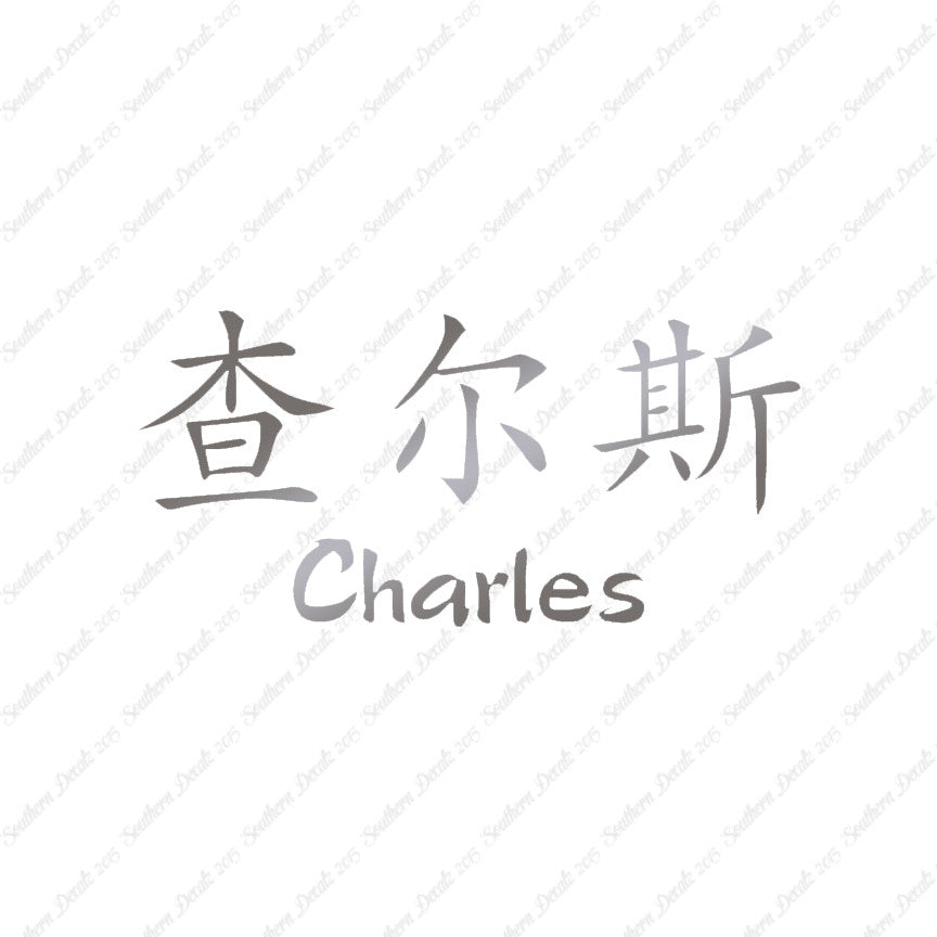 Chinese Name Symbols "Charles"