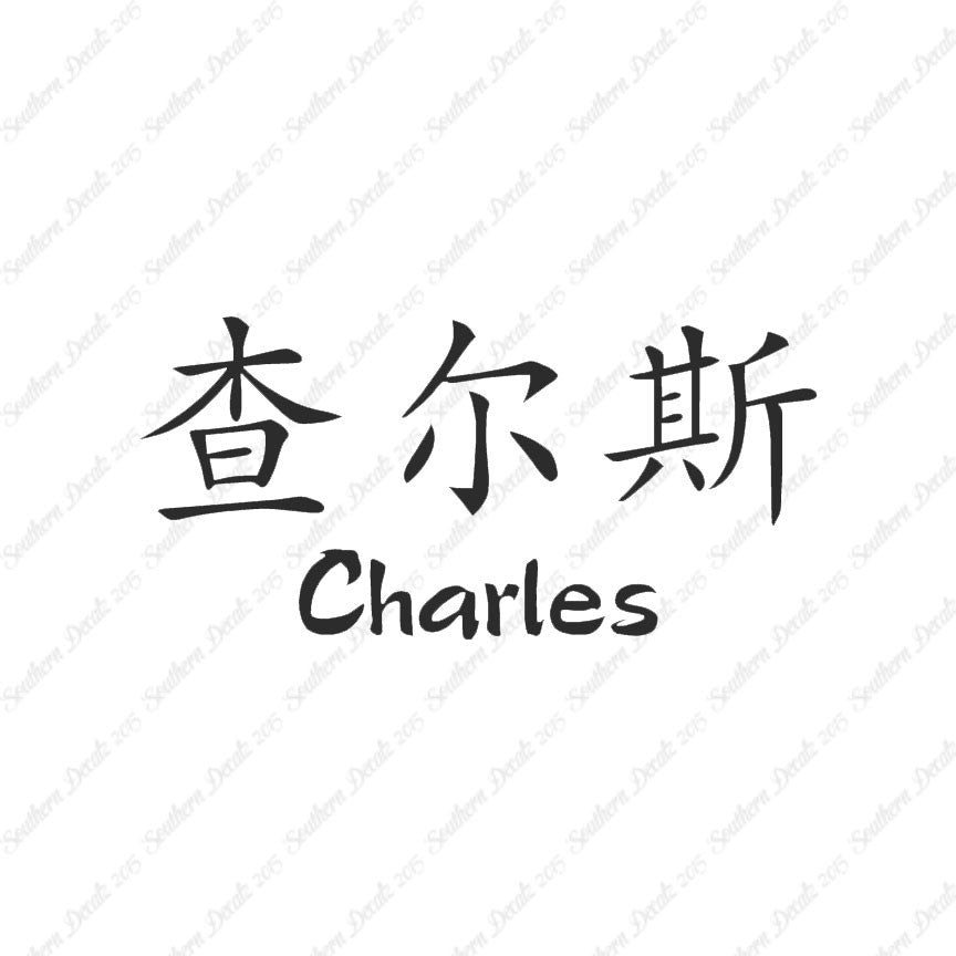 Chinese Name Symbols "Charles"