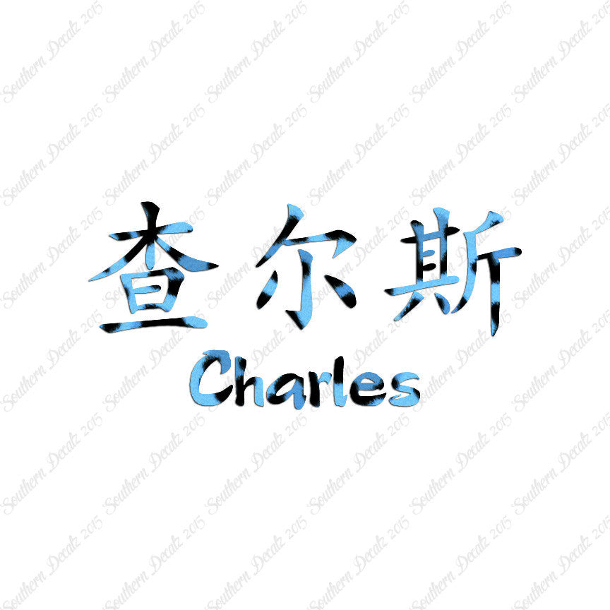 Chinese Name Symbols "Charles"