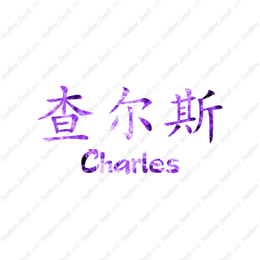 Chinese Name Symbols "Charles"