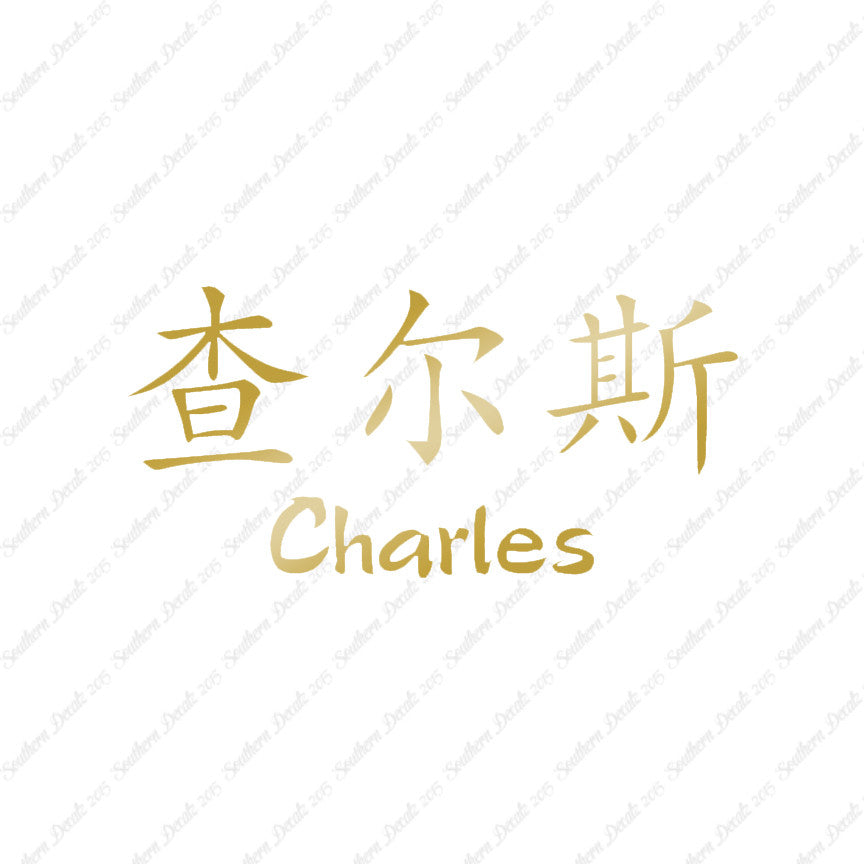 Chinese Name Symbols "Charles"
