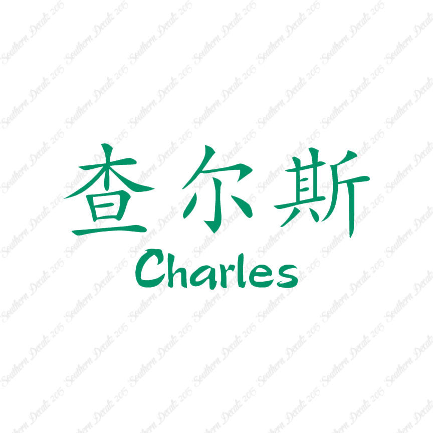 Chinese Name Symbols "Charles"