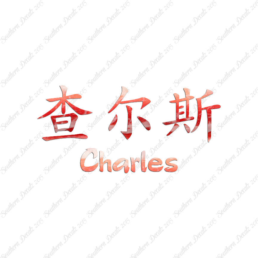 Chinese Name Symbols "Charles"
