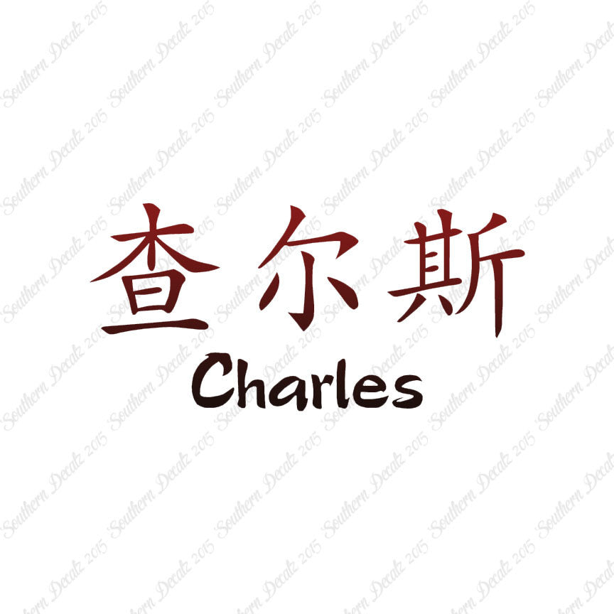 Chinese Name Symbols "Charles"