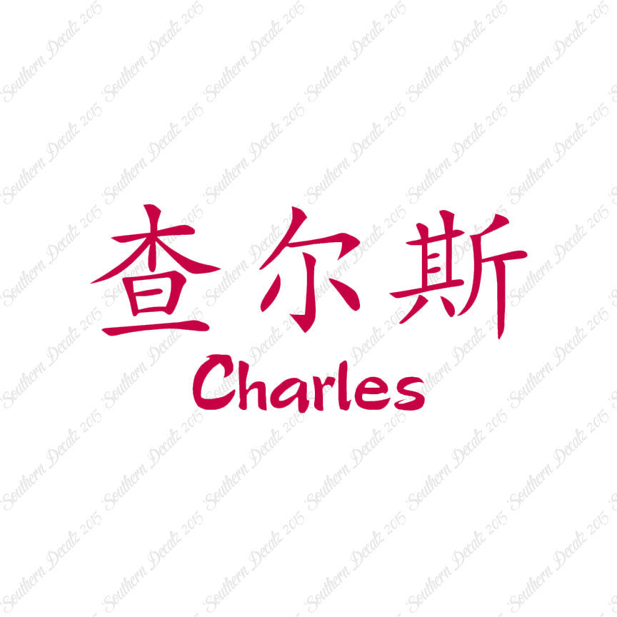 Chinese Name Symbols "Charles"