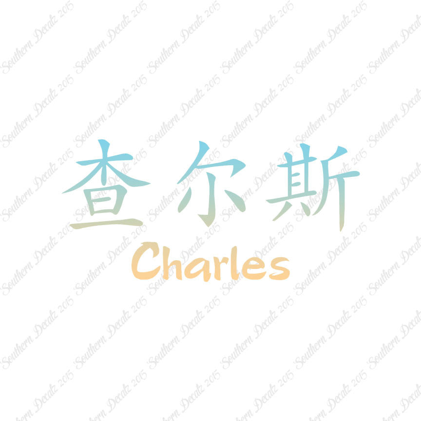 Chinese Name Symbols "Charles"