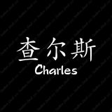 Chinese Name Symbols "Charles"