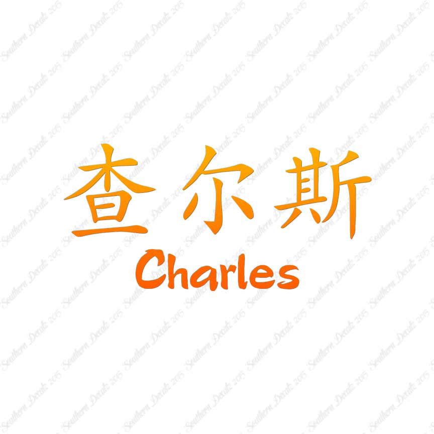 Chinese Name Symbols "Charles"