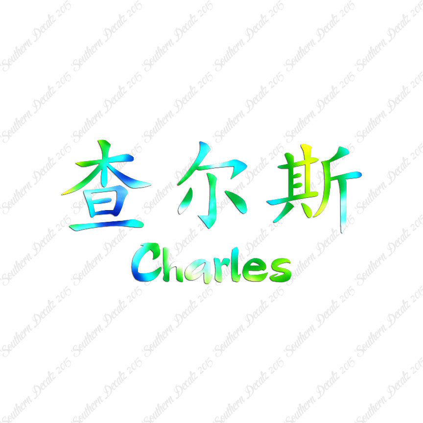 Chinese Name Symbols "Charles"