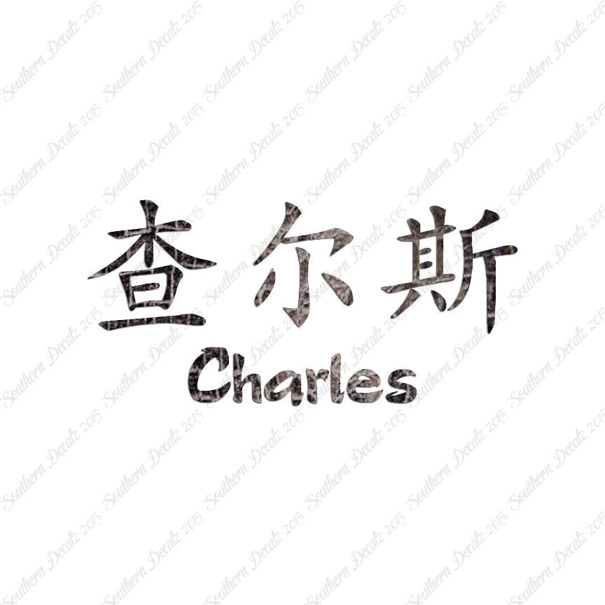 Chinese Name Symbols "Charles"