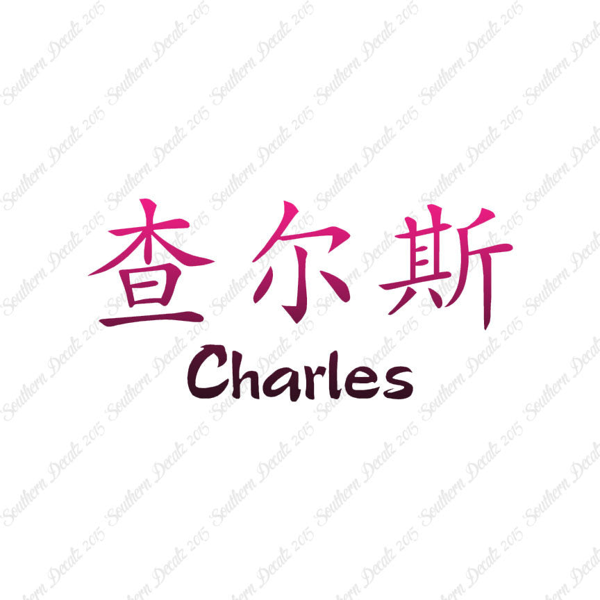 Chinese Name Symbols "Charles"
