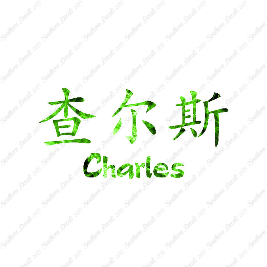 Chinese Name Symbols "Charles"