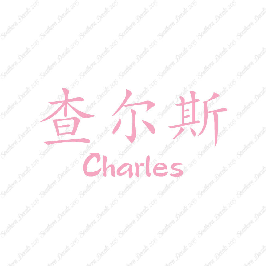 Chinese Name Symbols "Charles"