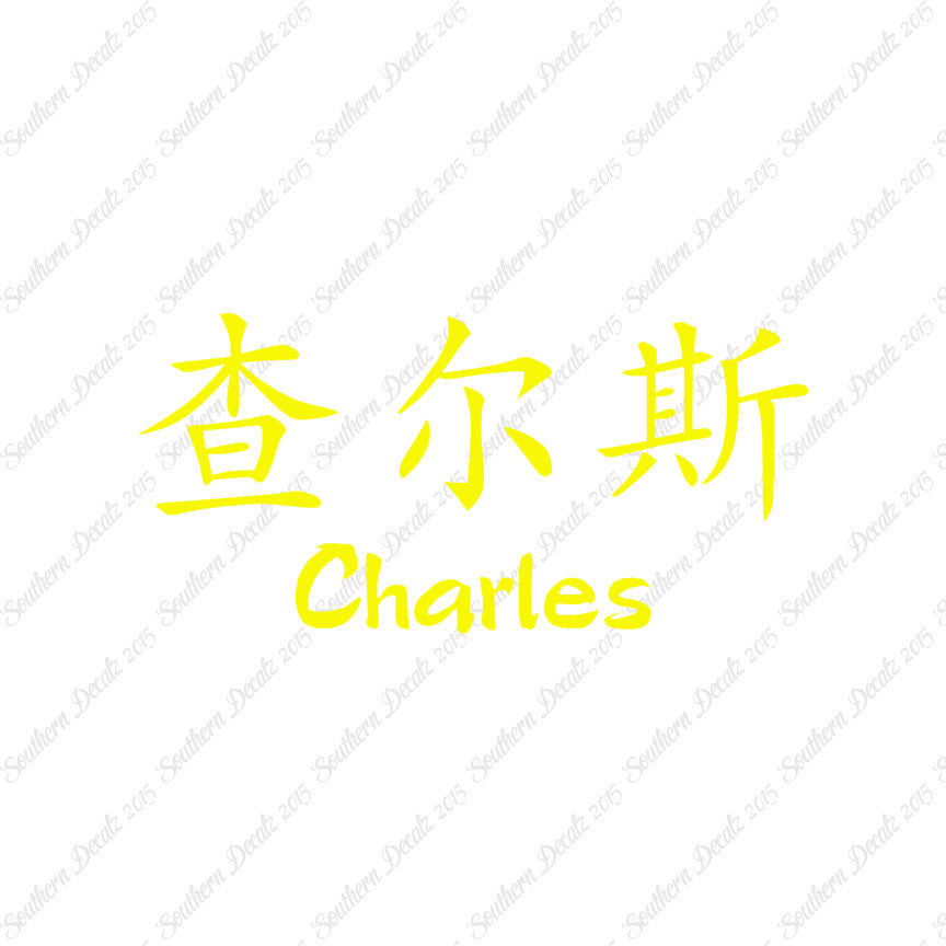 Chinese Name Symbols "Charles"