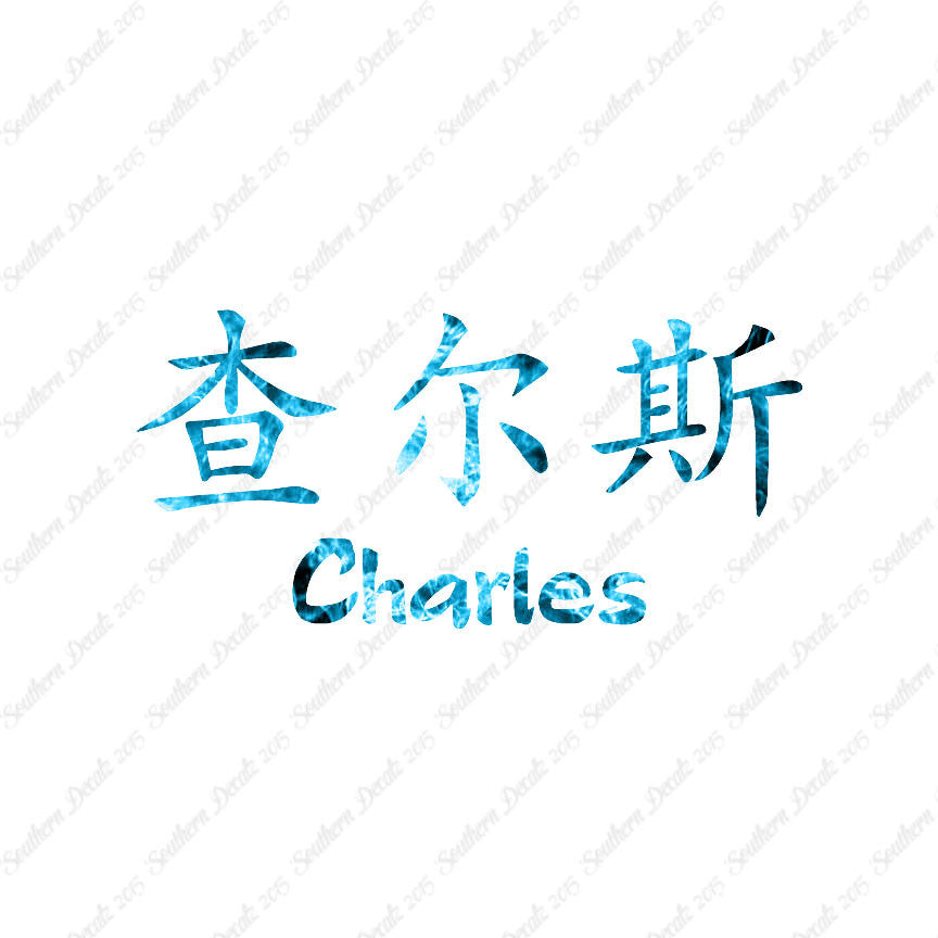 Chinese Name Symbols "Charles"