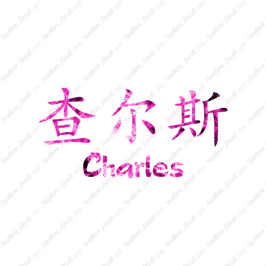 Chinese Name Symbols "Charles"