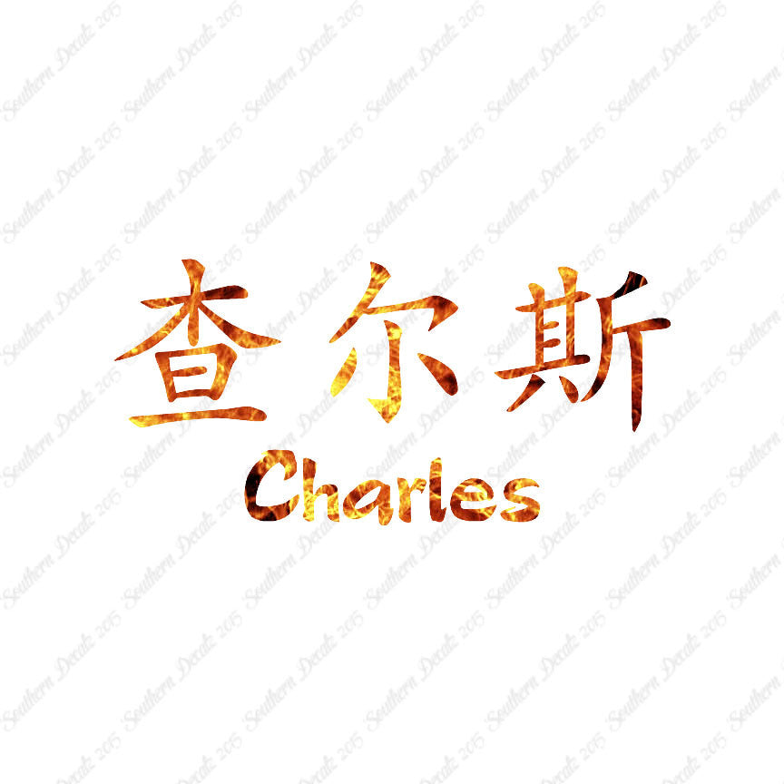 Chinese Name Symbols "Charles"
