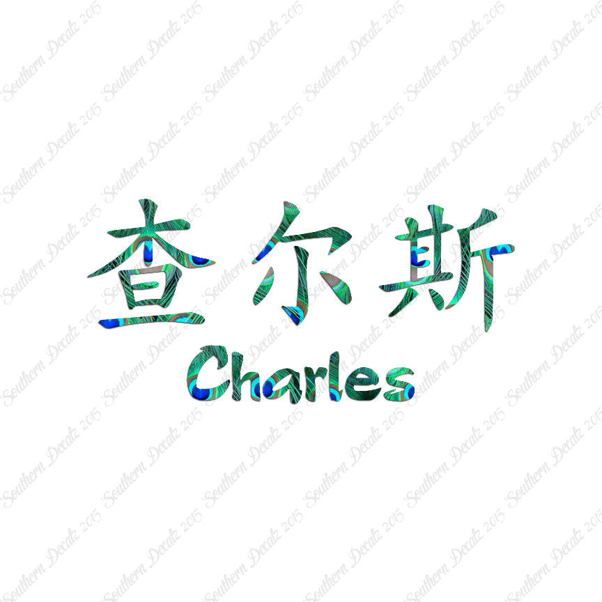 Chinese Name Symbols "Charles"