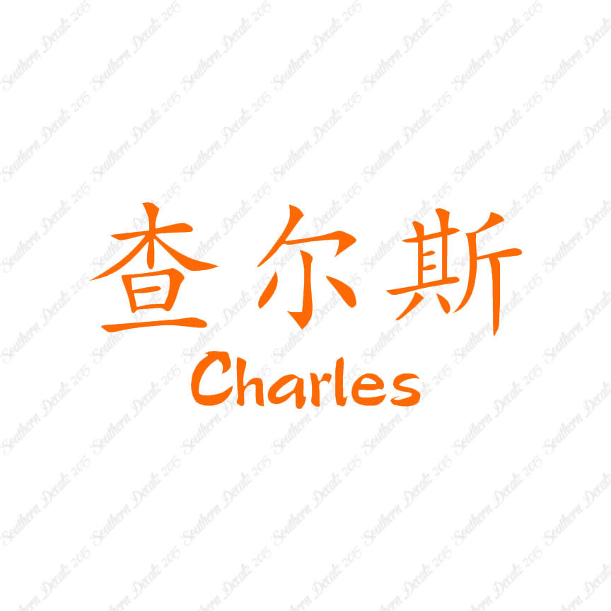 Chinese Name Symbols "Charles"