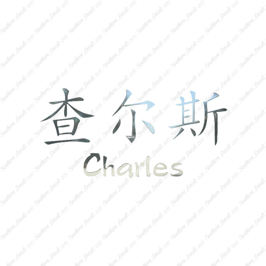 Chinese Name Symbols "Charles"