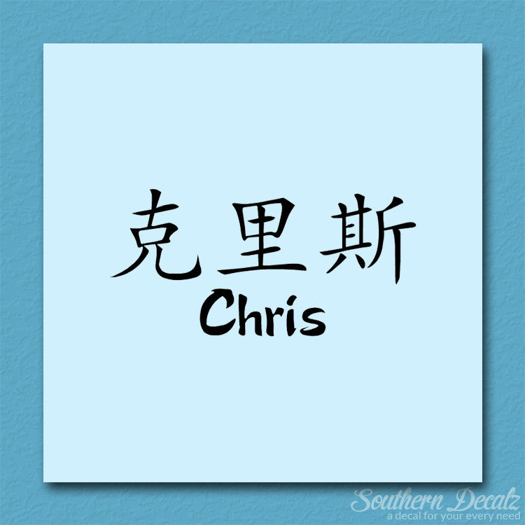 Chinese Name Symbols "Chris"