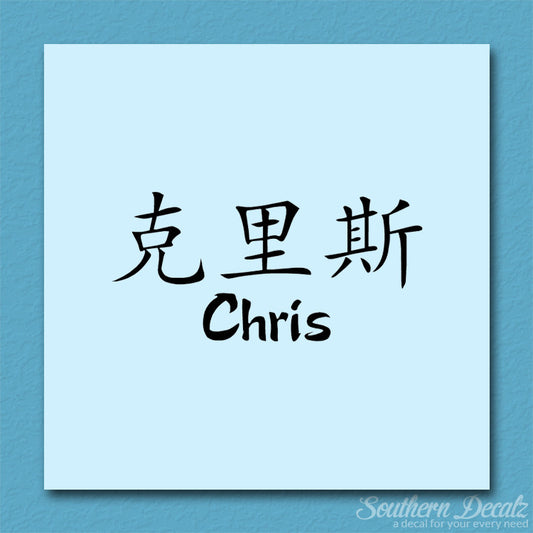 Chinese Name Symbols "Chris"