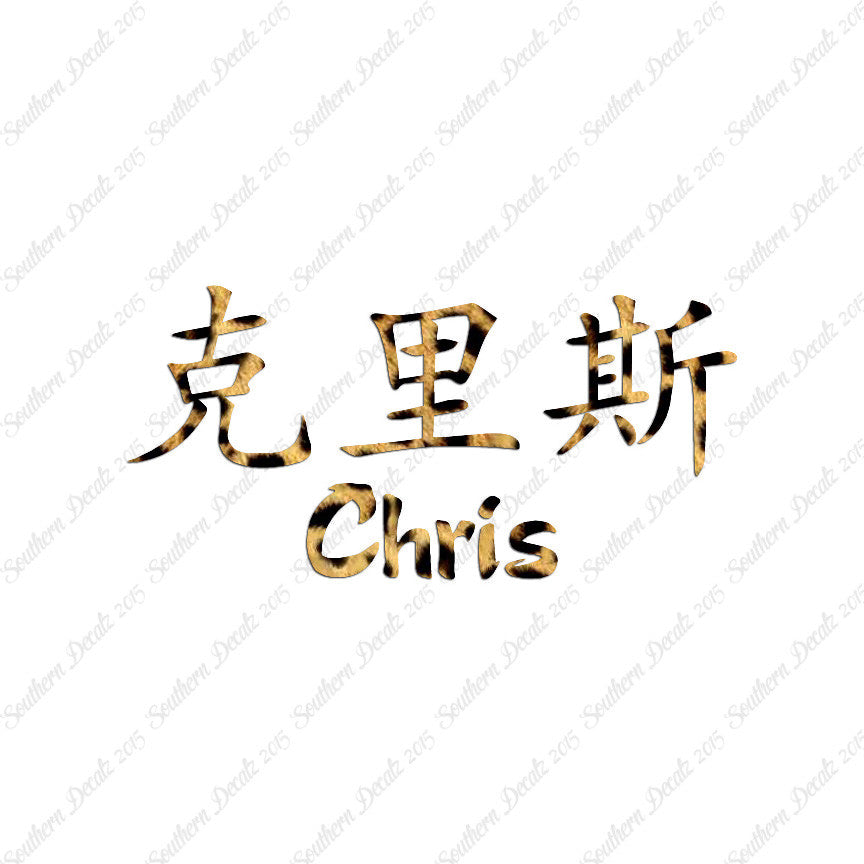 Chinese Name Symbols "Chris"