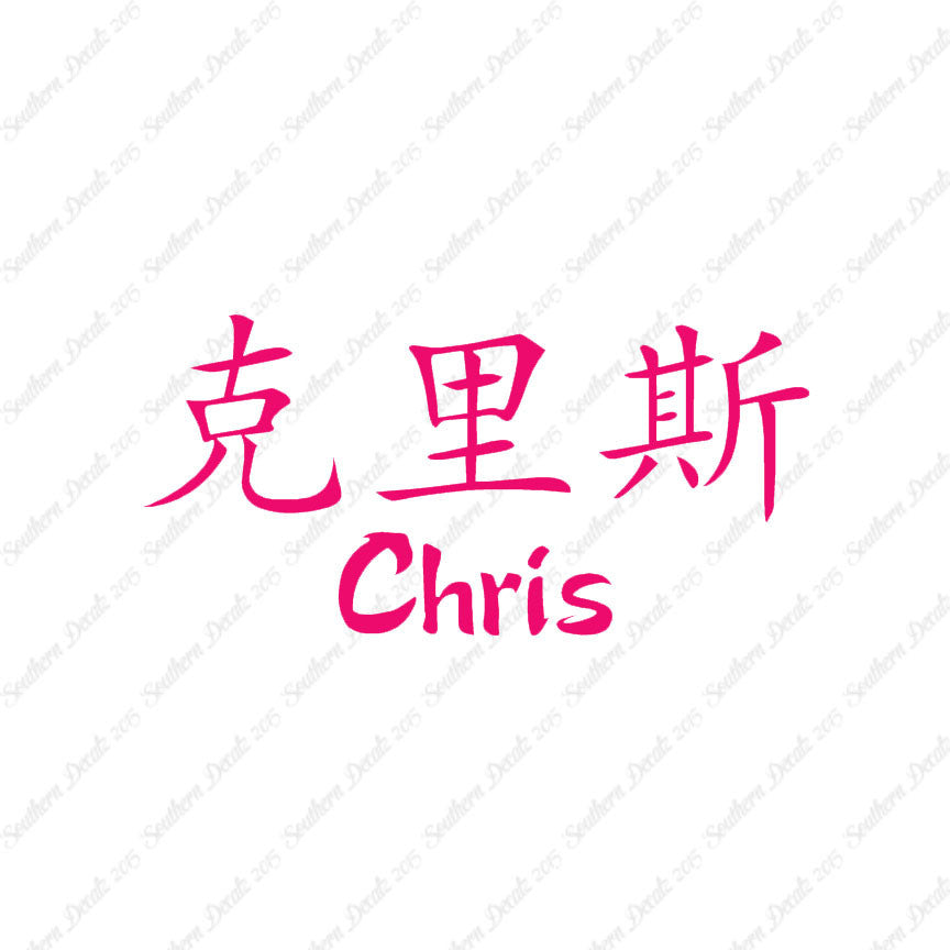 Chinese Name Symbols "Chris"