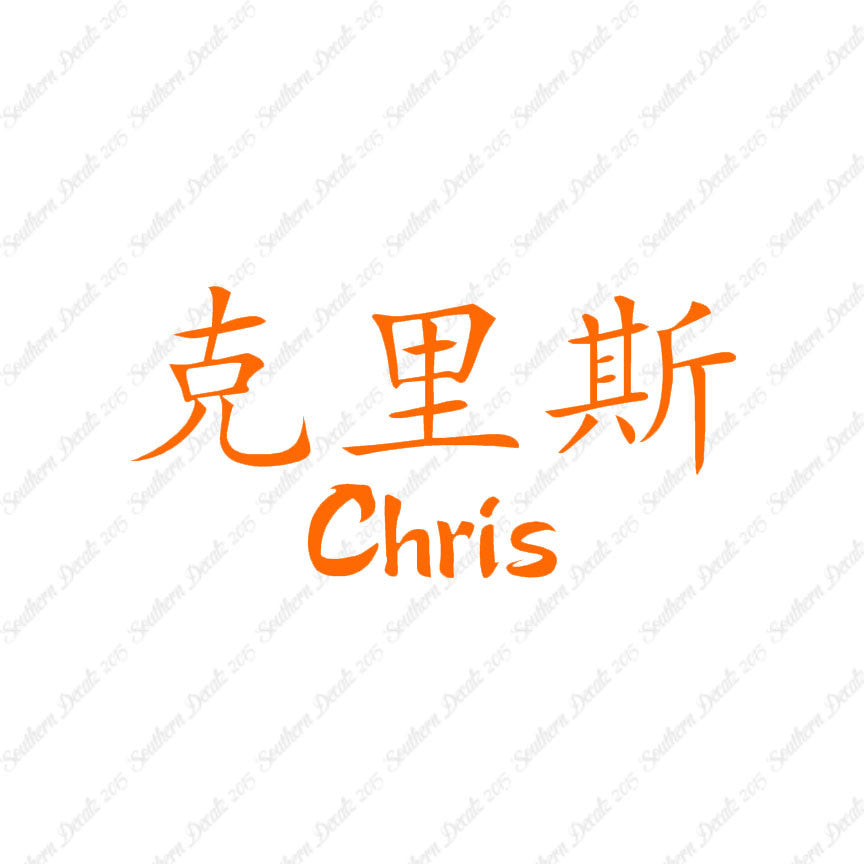 Chinese Name Symbols "Chris"