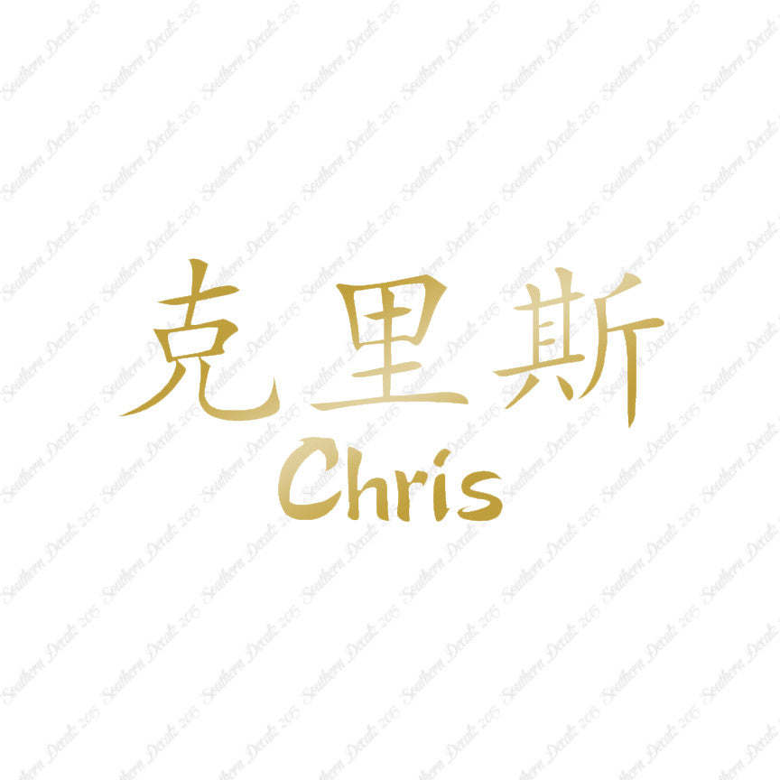 Chinese Name Symbols "Chris"